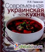 Современная украинская кухня