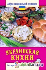 Украинская кухня