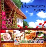 Украинская кухня