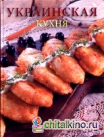 Украинская кухня: 500 старинных и современных рецептов