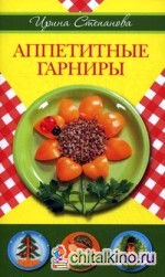 Аппетитные гарниры