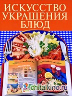 Искусство украшения блюд