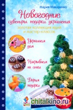 Новогодние сувениры, подарки, украшения: Золотая коллекция идей и мастер-классов