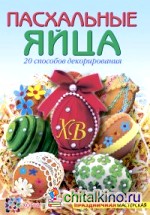 Пасхальные яйца: 20 способов декорирования