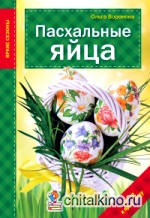 Пасхальные яйца