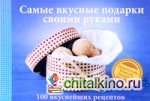Самые вкусные подарки своими руками: 100 вкуснейших рецептов
