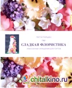 Сладкая флористика: Изысканные украшения для тортов