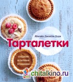 Тарталетки