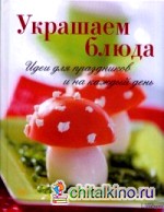 Украшаем блюда: Идеи для праздников и на каждый день