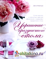 Украшение праздничного стола