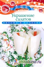 Украшение салатов