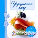 Украшения блюд (книга-магнит)