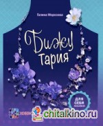 Бижутария: Украшения из пластика