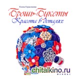 Брошь-букеты: Красота в деталях