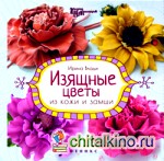 Изящные цветы из кожи и замши: Украшения и аксессуары. Руководство