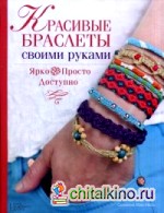 Красивые браслеты своими руками