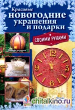 Красивые новогодние украшения и подарки своими руками