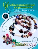 Необыкновенные украшения из бусин, фетра, пуговиц, ракушек