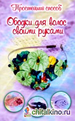 Ободки для волос своими руками