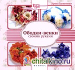 Ободки-венки своими руками