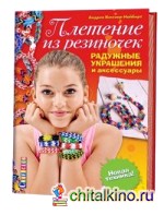 Плетение из резиночек: Радужные украшения и аксессуары. Новая техника!