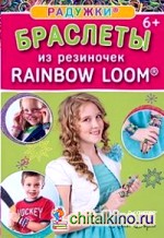 Радужки: Браслеты из резиночек. Rainbow Loom