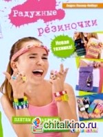 Радужные резиночки: Плетем украшения и аксессуары. Новая техника
