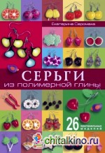 Серьги из полимерной глины