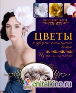 Цветы и другие стильные вещи из лент, ткани, бусин