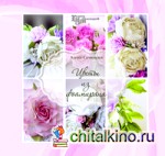Цветы из фоамирана: Руководство