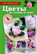 Цветы из ткани и лент: красиво и просто
