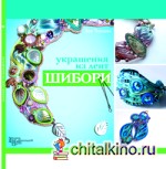 Украшения из лент шибори