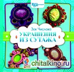Украшения из сутажа