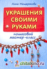 Украшения своими руками: пошаговый мастер-класс