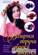 Веночки, обручи, ободки, заколки: Проекты из лент, ткани, бисера. Руководство
