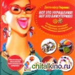 Вот это украшения! Вот это бижутерия!!!