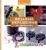 Вязаные украшения из проволоки