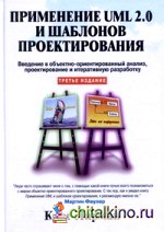 Применение UML 2: 0 и шаблонов проектирования. Практическое руководство