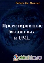 Проектирование баз данных и UML