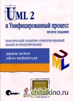UML 2 и Унифицированный процесс: практический объектно-ориентированный анализ и проектирование