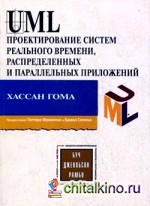 UML: Проектирование систем реального времени, параллельных и распределенных приложений