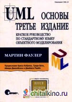 UML: Основы: краткое руководство по стандартному языку объектного моделирования