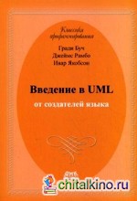 Введение в UML от создателей языка