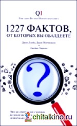 1227 фактов, от которых вы обалдеете