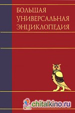 Большая универсальная энциклопедия: В 20 томах. Том 19. Хал-Эду