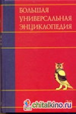 Большая универсальная энциклопедия: В 20 томах. Том 20. Эду-Ящу