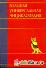 Большая универсальная энциклопедия: В 20 томах. Том 5. Гиб-Ден