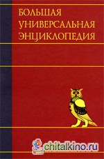 Большая универсальная энциклопедия: В 20 томах. Том 1. А-АРЛ