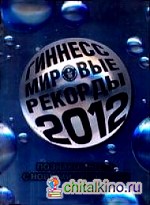 Гиннесс: Мировые рекорды 2012