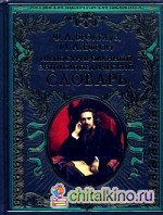 Иллюстрированный энциклопедический словарь: современная версия